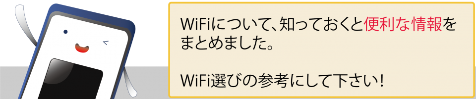 WiFIについて、知っておくと便利な情報をまとめました。